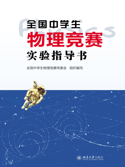 Title details for 全国中学生物理竞赛实验指导书 by 全国中学生物理竞赛常务委员会著 - Available
